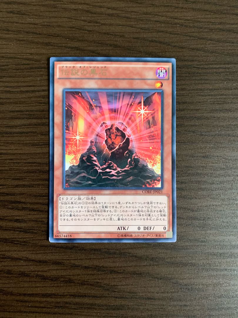 伝説の黒石 レア