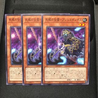 死眼の伝霊-プシュコポンポス ノーマル　3枚　マホ子　ドーンオブマジェスティ