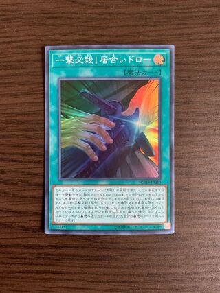 一撃必殺!居合いドロー スーパーレア　※汚れあり