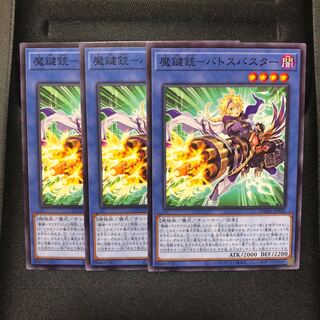 魔鍵銃-バトスバスター ノーマル　3枚　マホ子　ドーンオブマジェスティ