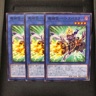 魔鍵銃-バトスバスター ノーマル　3枚　マホ子　ドーンオブマジェスティ