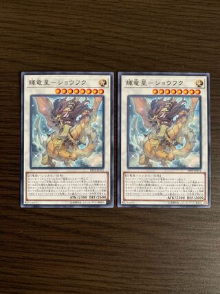 輝竜星-ショウフク ノーマル　2枚セット