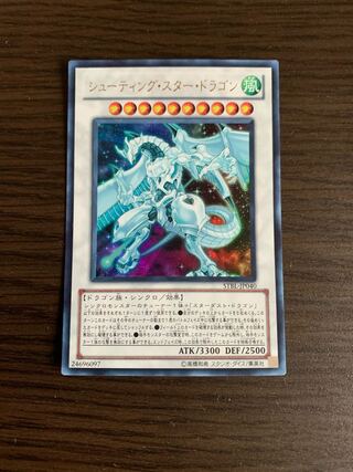 シューティング・スター・ドラゴン ウルトラレア