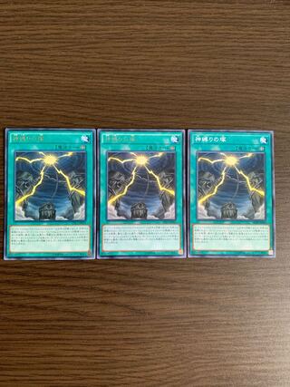 神縛りの塚 レア2枚　ノーマル1枚