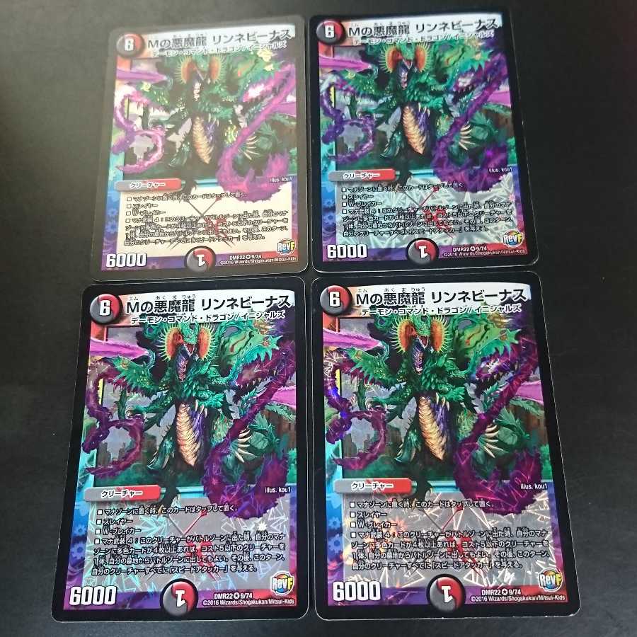 Mの悪魔龍 リンネビーナス