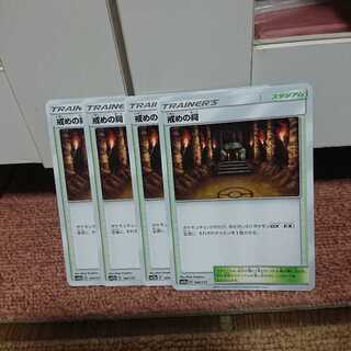 戒めの祠 四枚セット