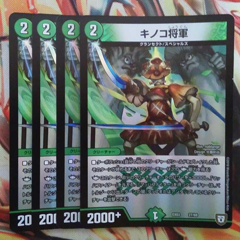 キノコ将軍 四枚セット