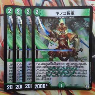 キノコ将軍 四枚セット