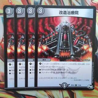 改造治療院 四枚セット