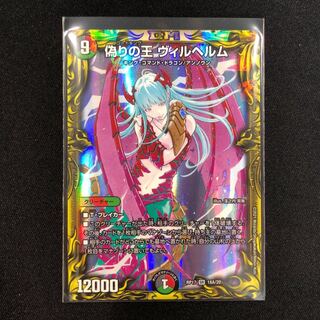 偽りの王 ヴィルヘルム(20thレア仕様)