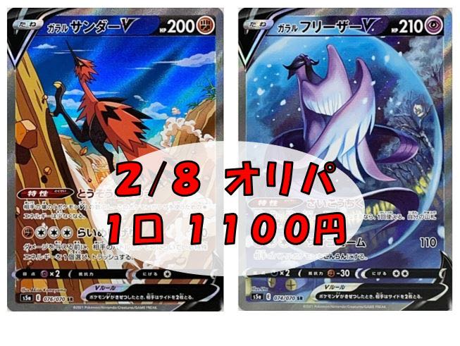 【John様専用】2/8 ガラルサンダー・フリーザー SA版  7口