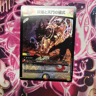 灰燼と天門の儀式