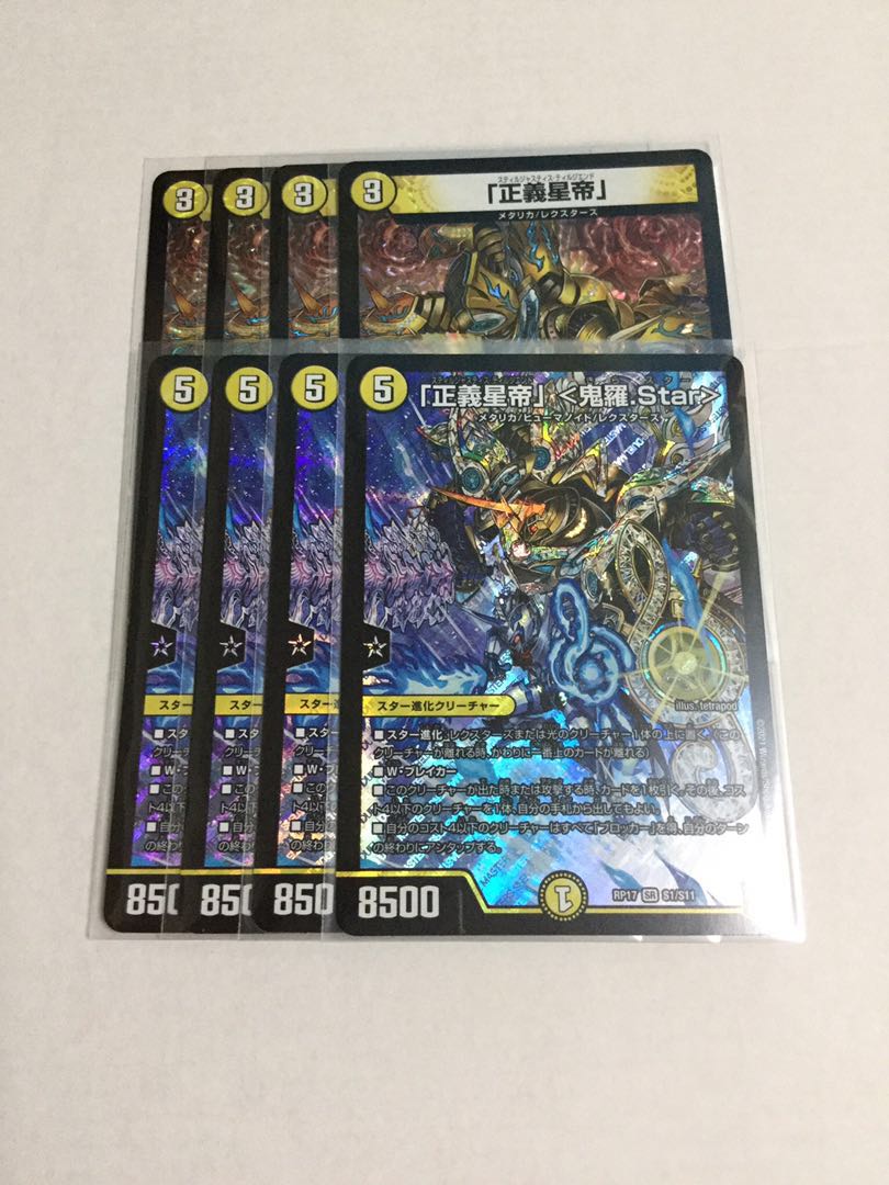 「正義星帝」 <鬼羅.Star> ×4 「正義星帝」 ×4