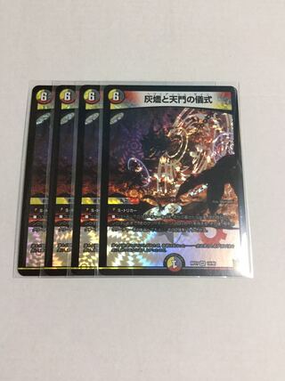 灰燼と天門の儀式 ×4