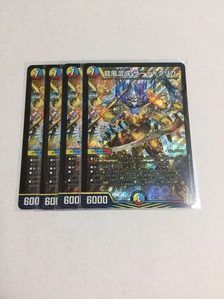 龍風混成 ザーディクリカ ×4