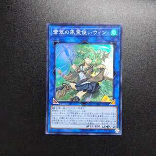 遊戯王 蒼翠の風霊使いウィン スーパー