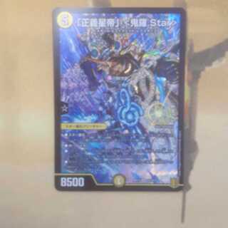 「正義星帝」 <鬼羅.Star>