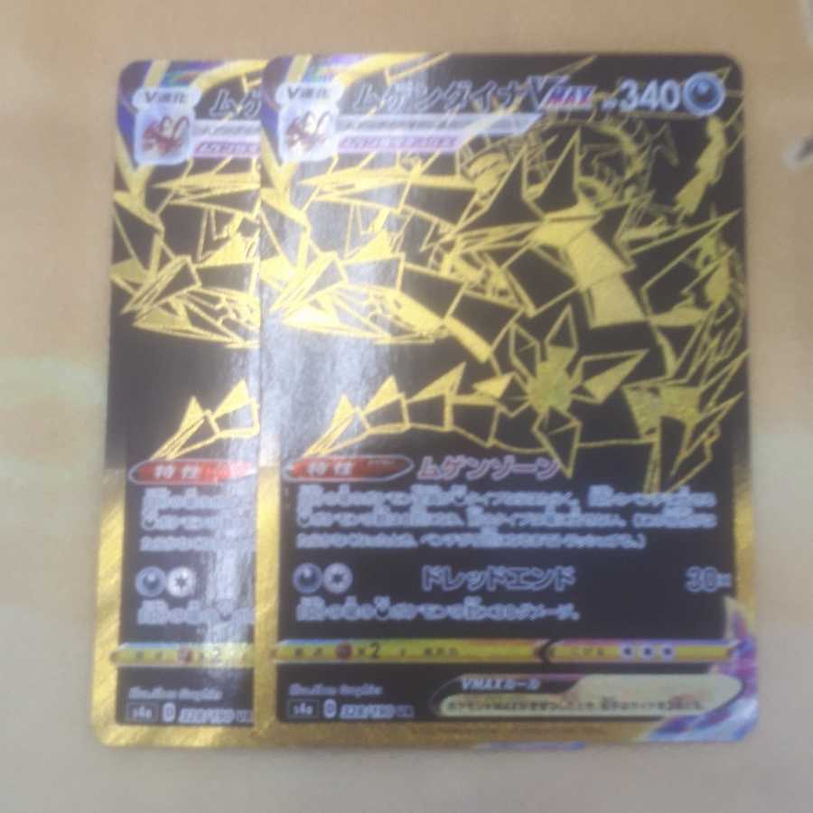 ムゲンダイナVMAX UR 2枚セット