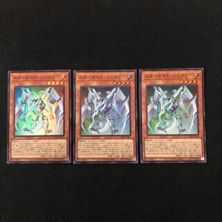 スターダスト・シンクロン スーパーレア　3枚