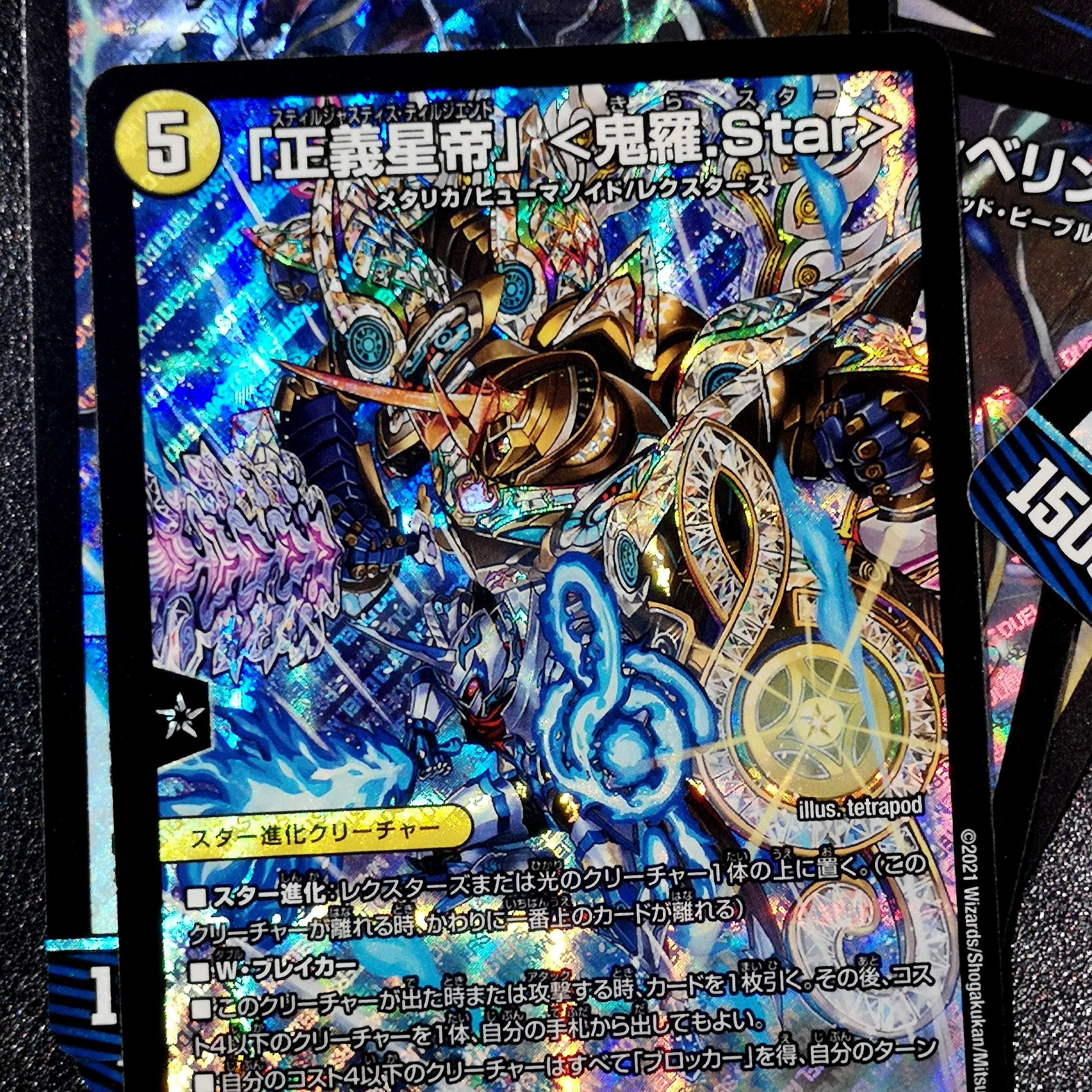 「正義星帝」 <鬼羅.Star> SR S1/S11 DMRP-17