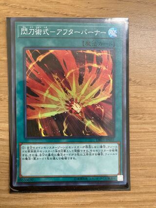 閃刀術式-アフターバーナー スーパーレア