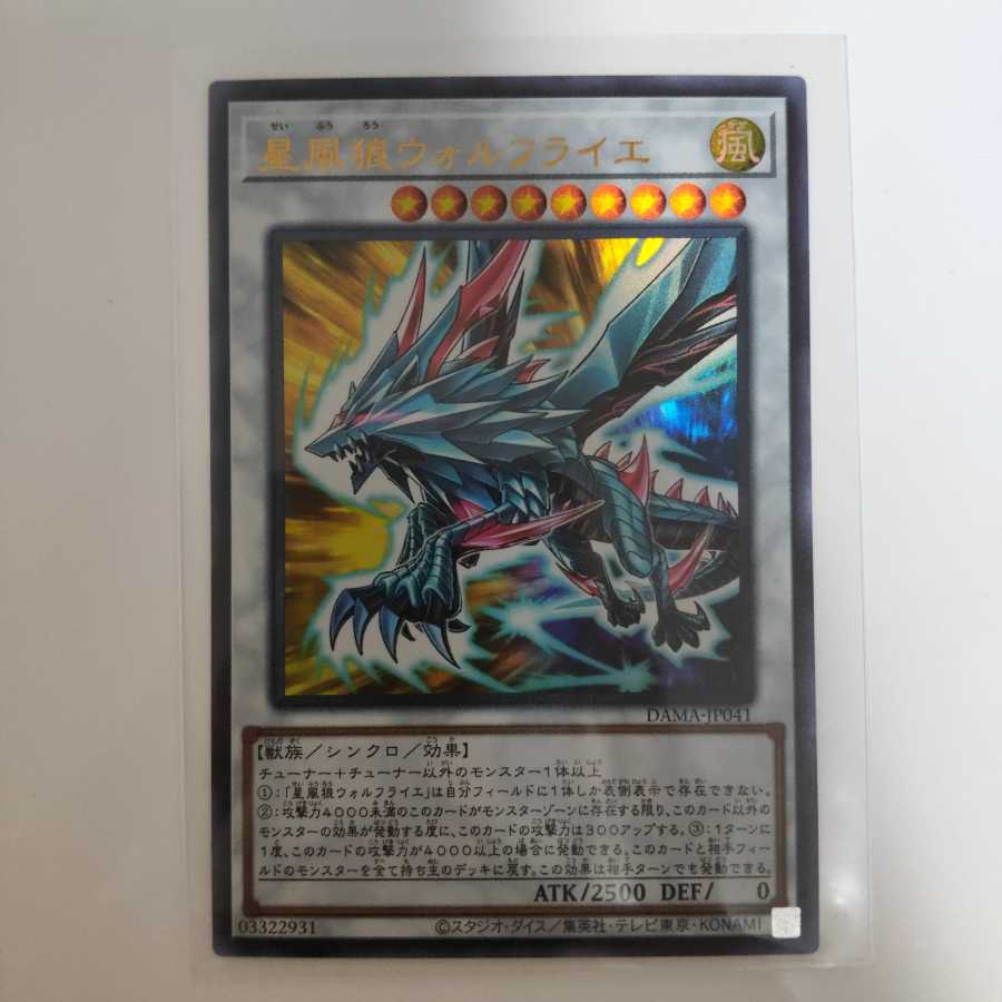 遊戯王 星風狼ウォルフライエ ウルトラ