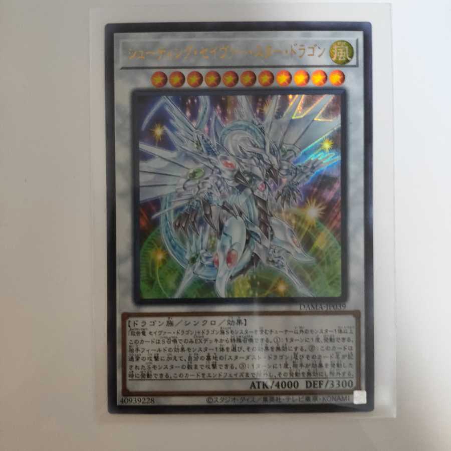 遊戯王 シューティング・セイヴァー・スター・ドラゴン ウルトラ