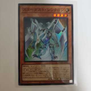 遊戯王 スターダスト・シンクロン スーパー