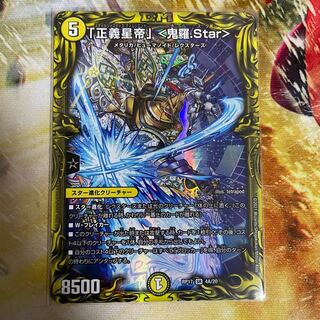 「正義星帝」 <鬼羅.Star>(20thレア仕様)