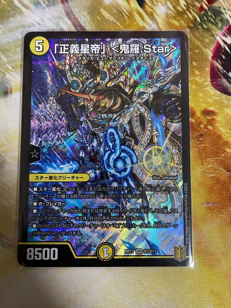 「正義星帝」 <鬼羅.Star> SR