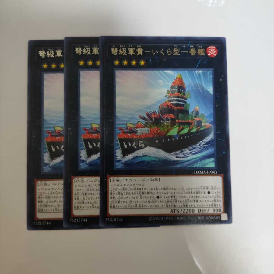 遊戯王 弩級軍貫-いくら型一番艦 3枚
