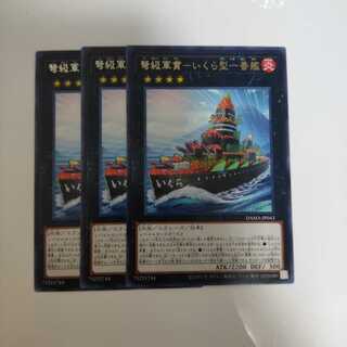 遊戯王 弩級軍貫-いくら型一番艦 3枚
