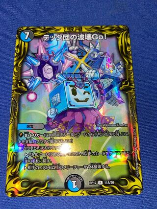 テック団の波壊GO!