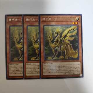 遊戯王 機巧鳥-常世宇受賣長鳴 3枚