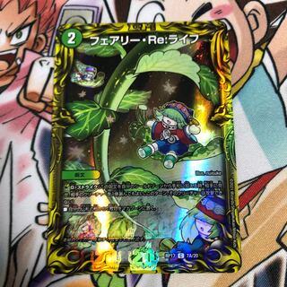 フェアリー・Re:ライフ(20thSPレア仕様)