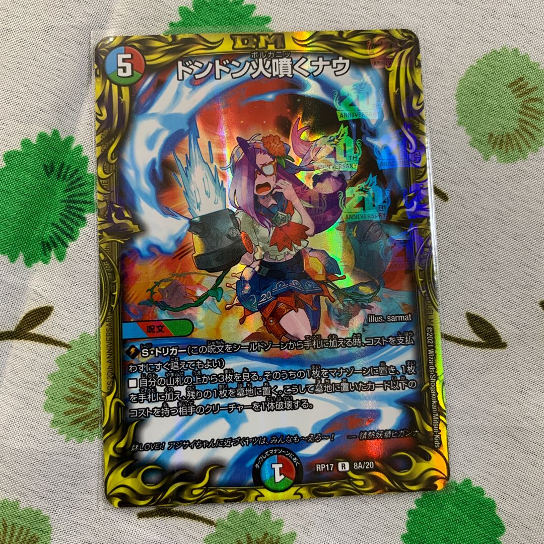 ドンドン火噴くナウ(20thレア仕様)