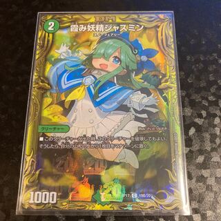 霞み妖精ジャスミン(20thSPレア仕様)