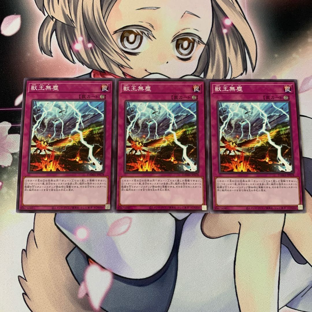 獣王無塵 ノーマル