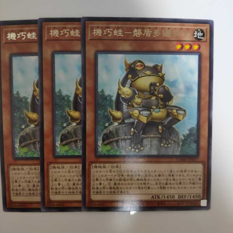 遊戯王 機巧蛙-磐盾多邇具久 3枚