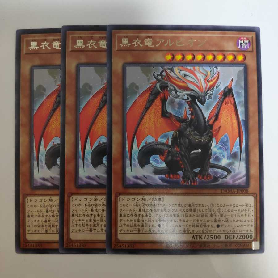 遊戯王 黒衣竜アルビオン 3枚