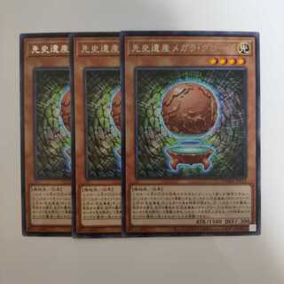遊戯王 先史遺産メガラ・グローヴ 3枚