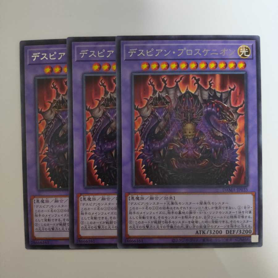 遊戯王 デスピアン・プロスケニオン 3枚