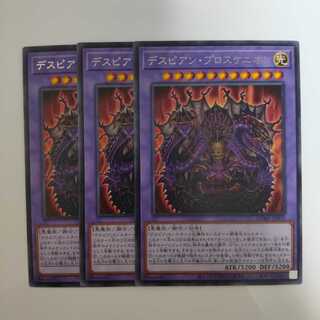 遊戯王 デスピアン・プロスケニオン 3枚