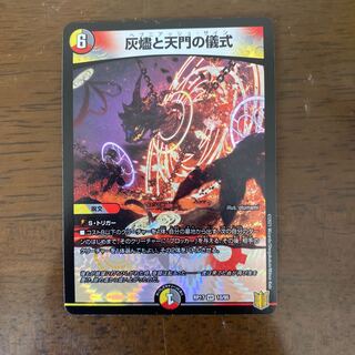 灰燼と天門の儀式 VR