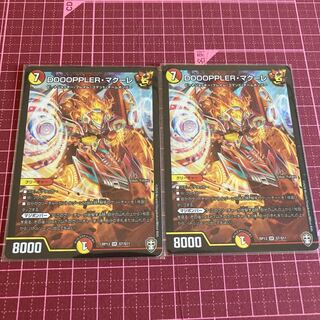 DOOOPPLER・マクーレ