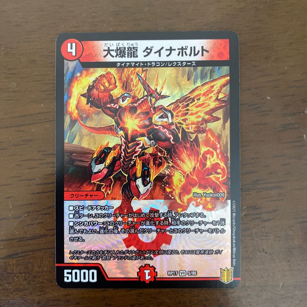 大爆龍 ダイナボルト VR