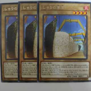 遊戯王 しゃりの軍貫 3枚