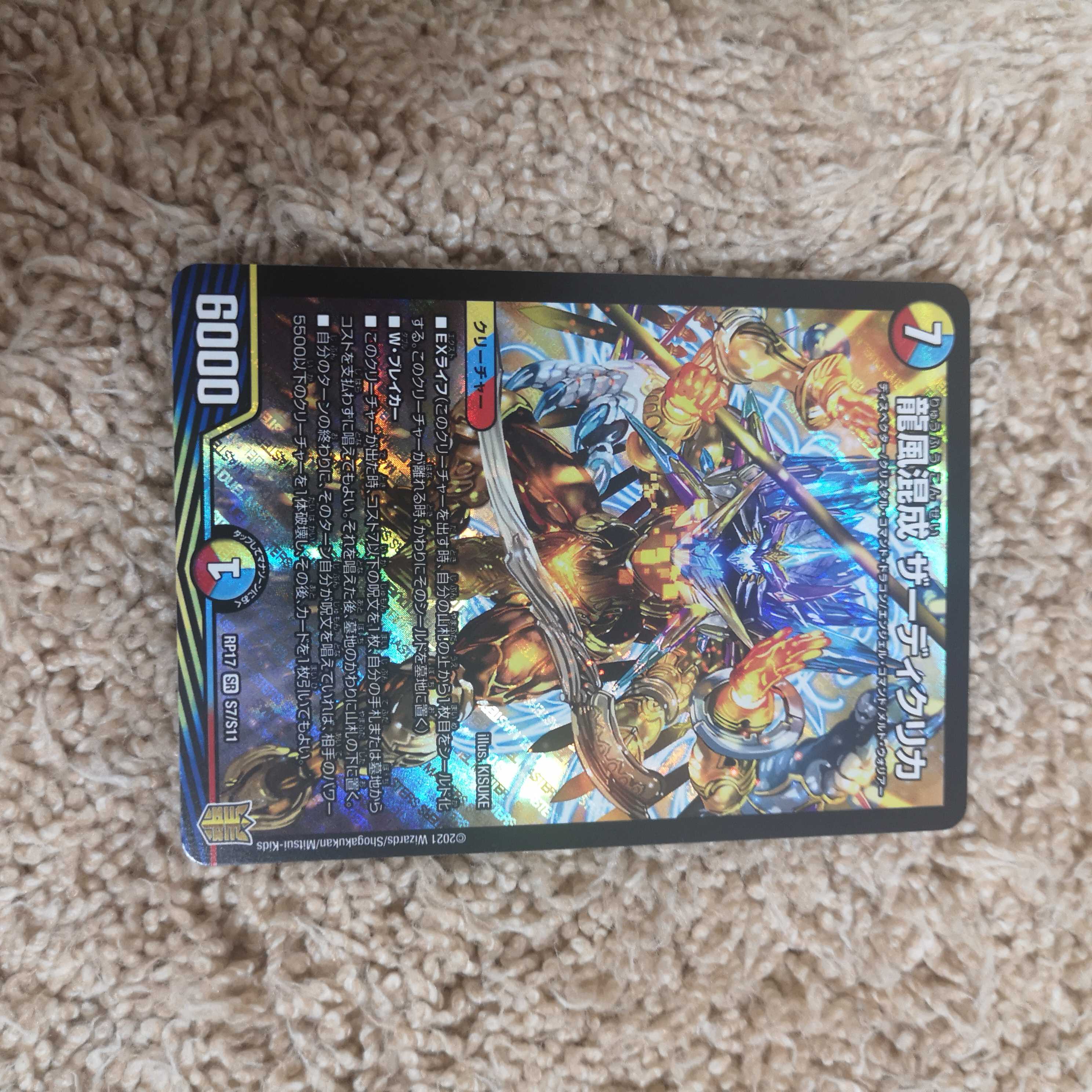 龍風混成 ザーディクリカ SR S7/S11