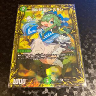 霞み妖精ジャスミン(20thレア仕様)