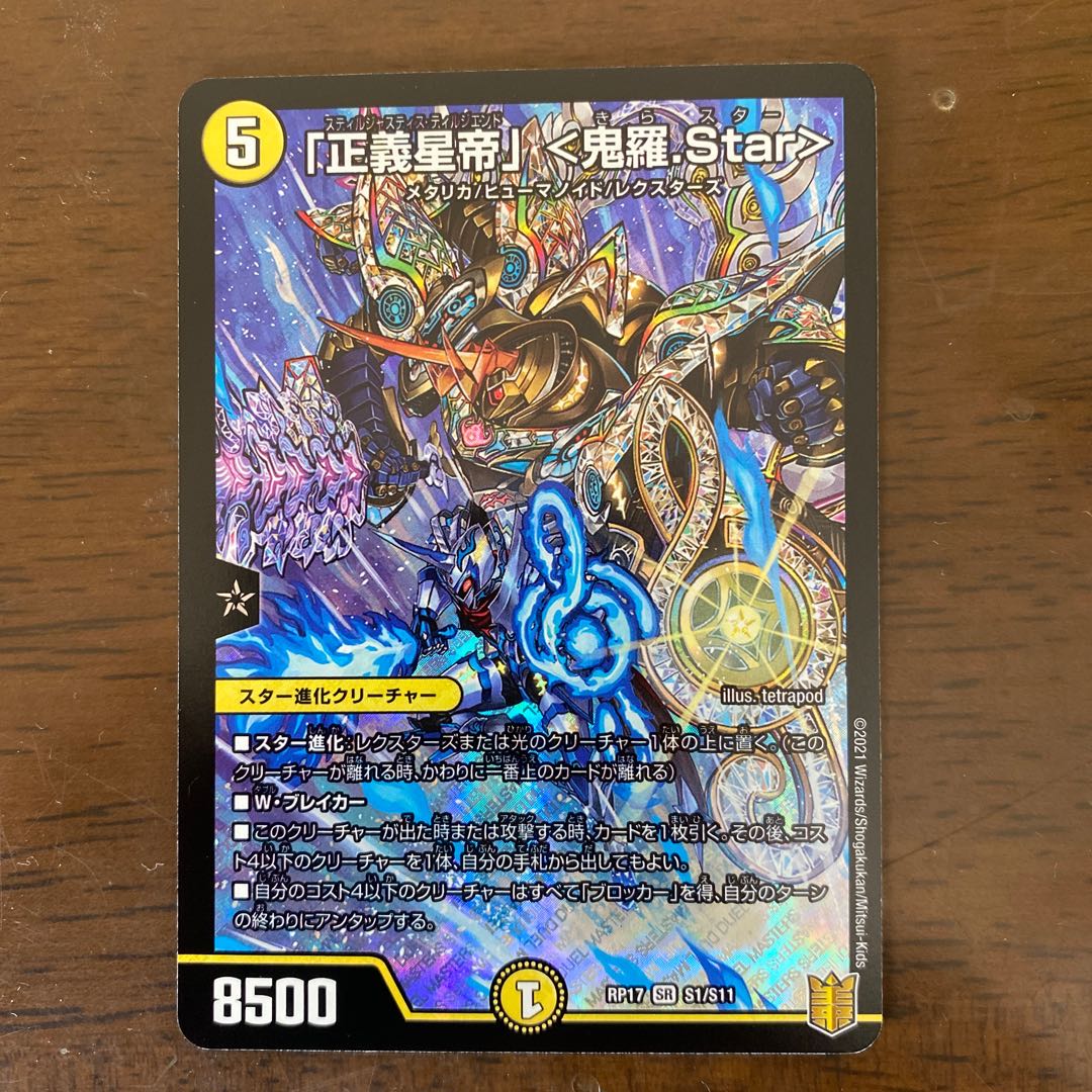 「正義星帝」 <鬼羅.Star> SR